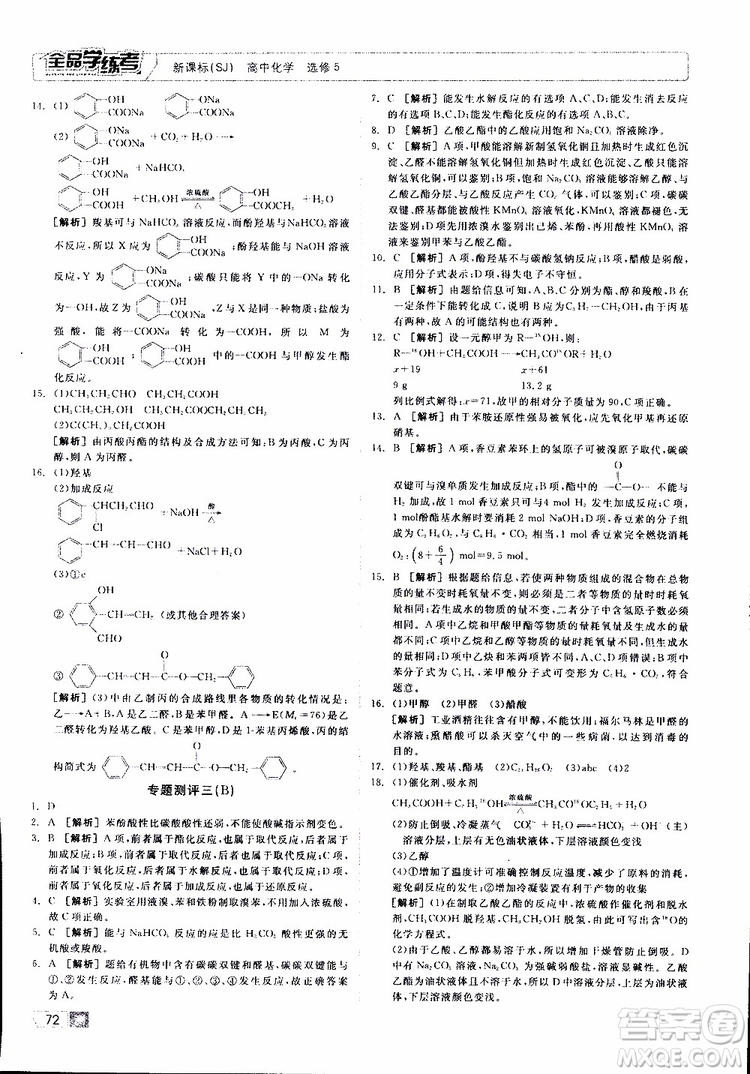 2019年全品學(xué)練考測評卷高中化學(xué)選修5有機化學(xué)基礎(chǔ)蘇教版SJ參考答案