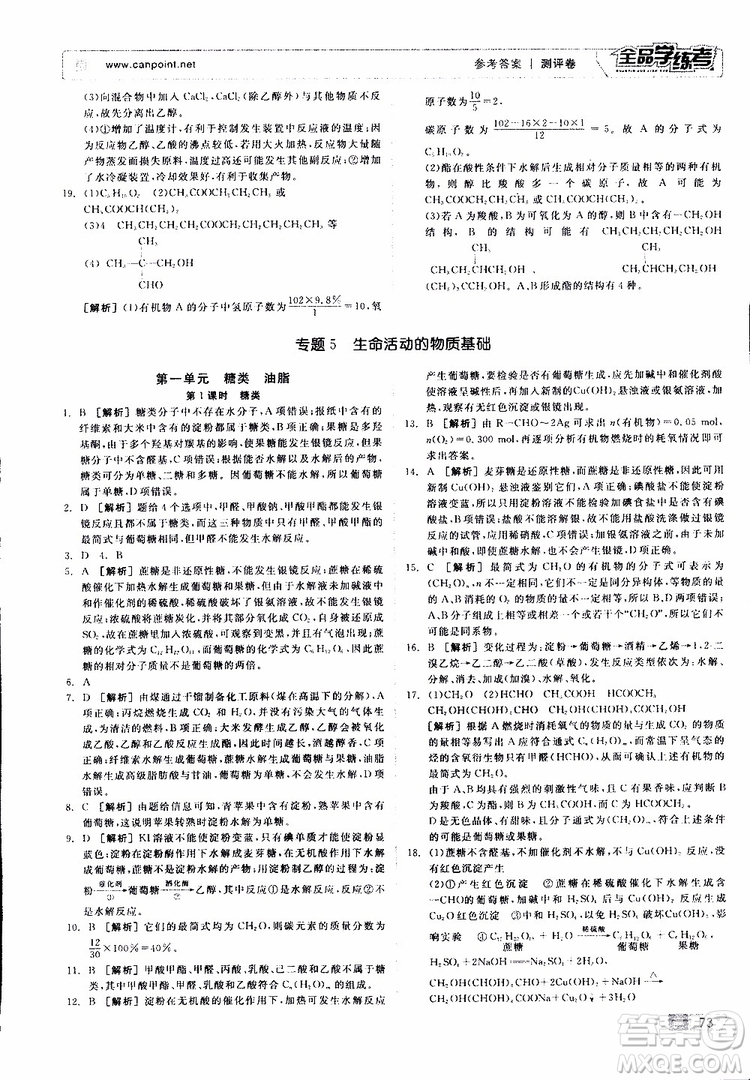 2019年全品學(xué)練考測評卷高中化學(xué)選修5有機化學(xué)基礎(chǔ)蘇教版SJ參考答案