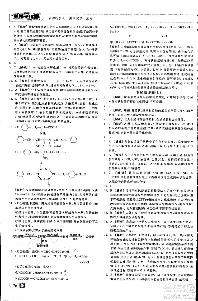 2019年全品學(xué)練考測評卷高中化學(xué)選修5有機化學(xué)基礎(chǔ)蘇教版SJ參考答案