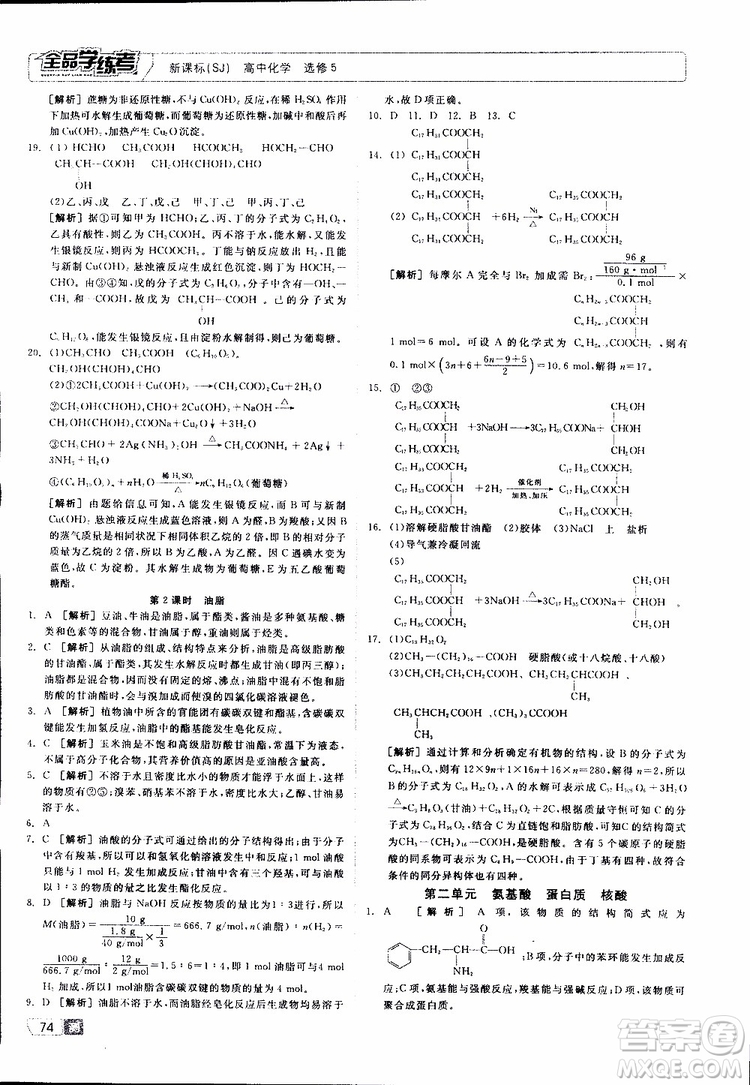 2019年全品學(xué)練考測評卷高中化學(xué)選修5有機化學(xué)基礎(chǔ)蘇教版SJ參考答案