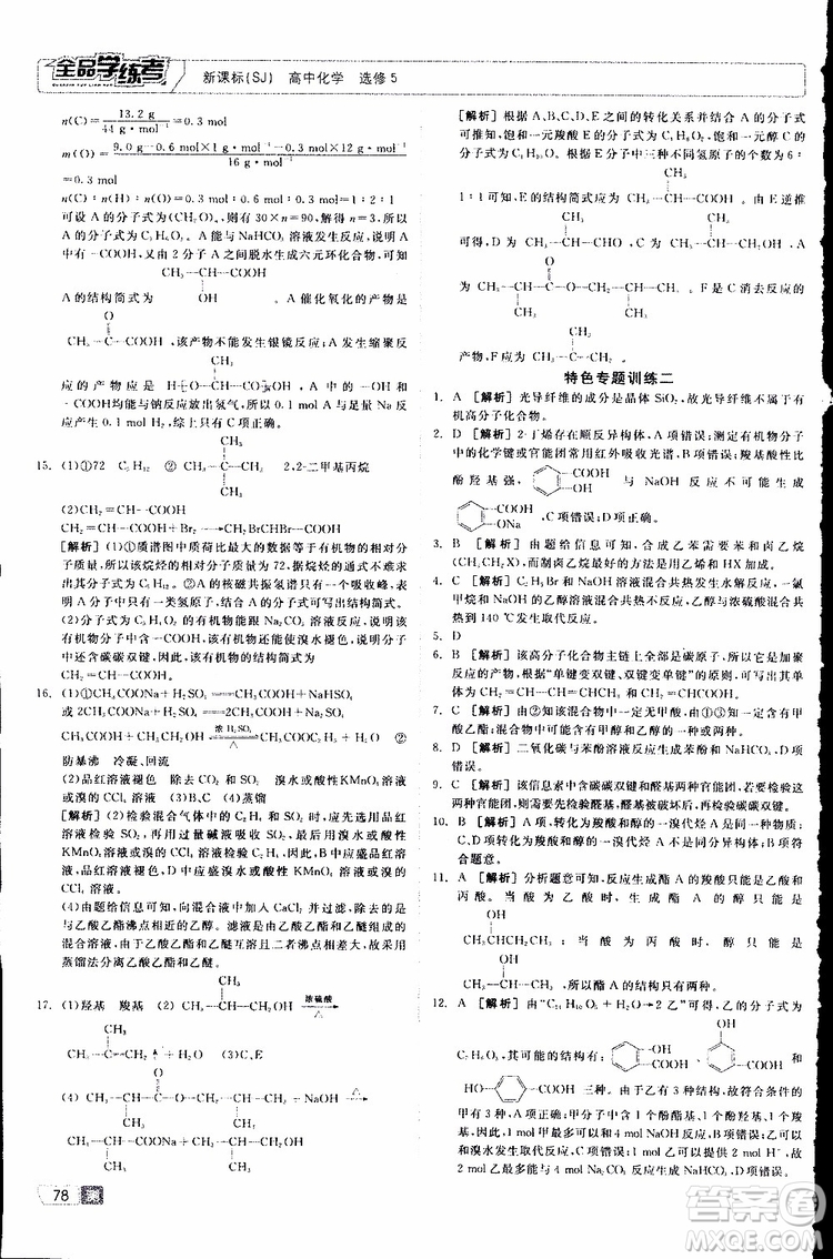 2019年全品學(xué)練考測評卷高中化學(xué)選修5有機化學(xué)基礎(chǔ)蘇教版SJ參考答案