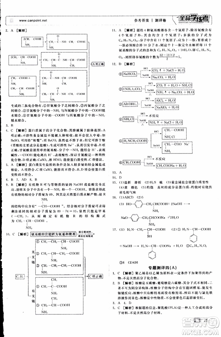 2019年全品學(xué)練考測評卷高中化學(xué)選修5有機化學(xué)基礎(chǔ)蘇教版SJ參考答案