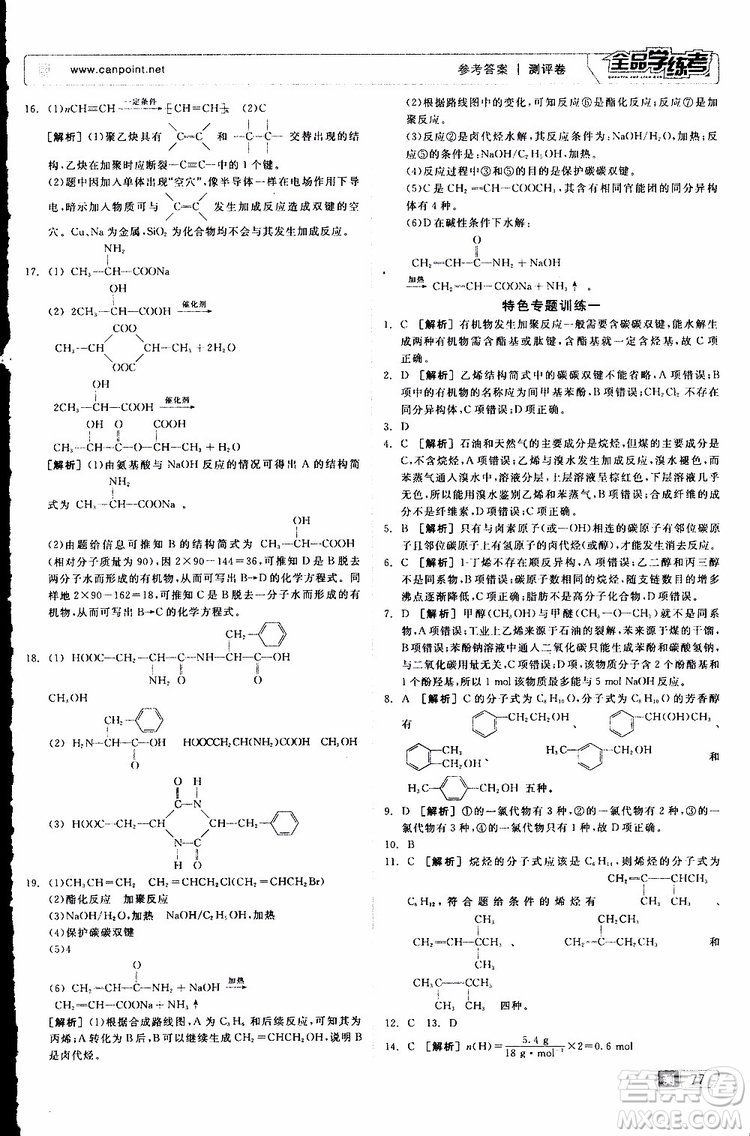 2019年全品學(xué)練考測評卷高中化學(xué)選修5有機化學(xué)基礎(chǔ)蘇教版SJ參考答案