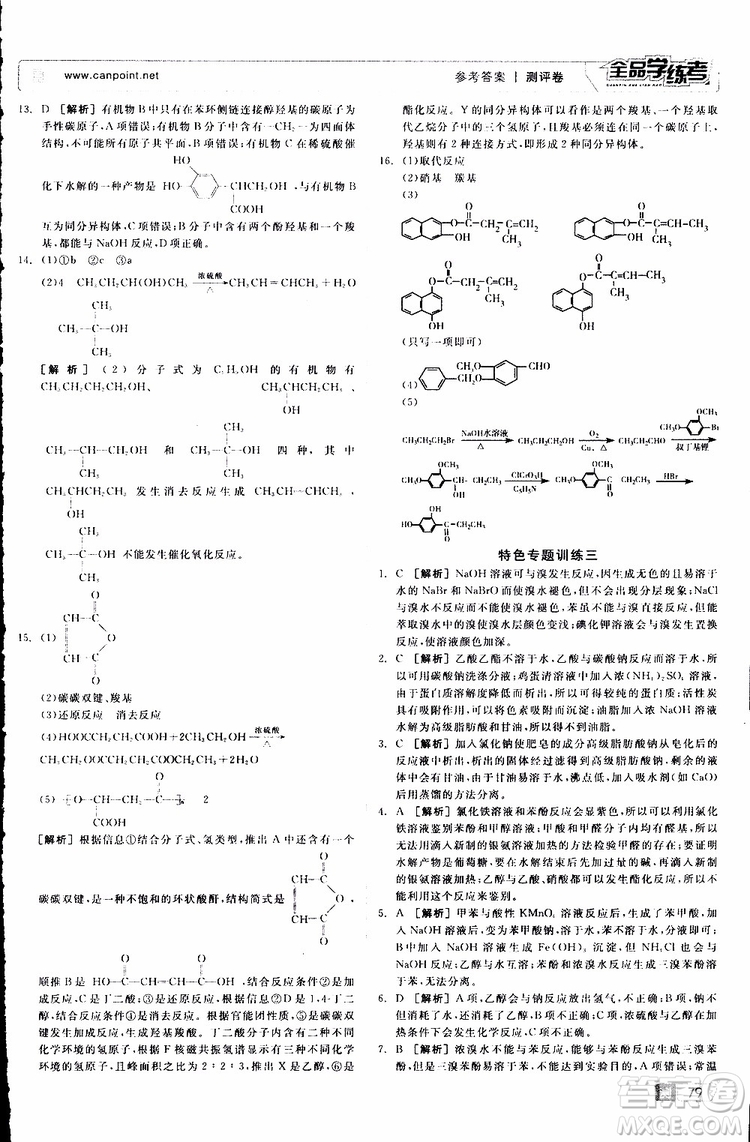 2019年全品學(xué)練考測評卷高中化學(xué)選修5有機化學(xué)基礎(chǔ)蘇教版SJ參考答案