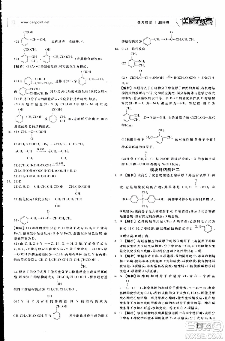 2019年全品學(xué)練考測評卷高中化學(xué)選修5有機化學(xué)基礎(chǔ)蘇教版SJ參考答案