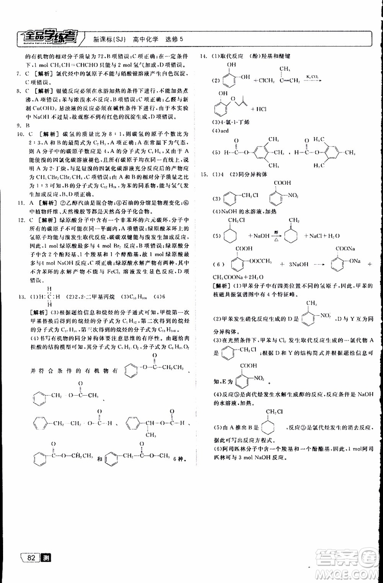 2019年全品學(xué)練考測評卷高中化學(xué)選修5有機化學(xué)基礎(chǔ)蘇教版SJ參考答案