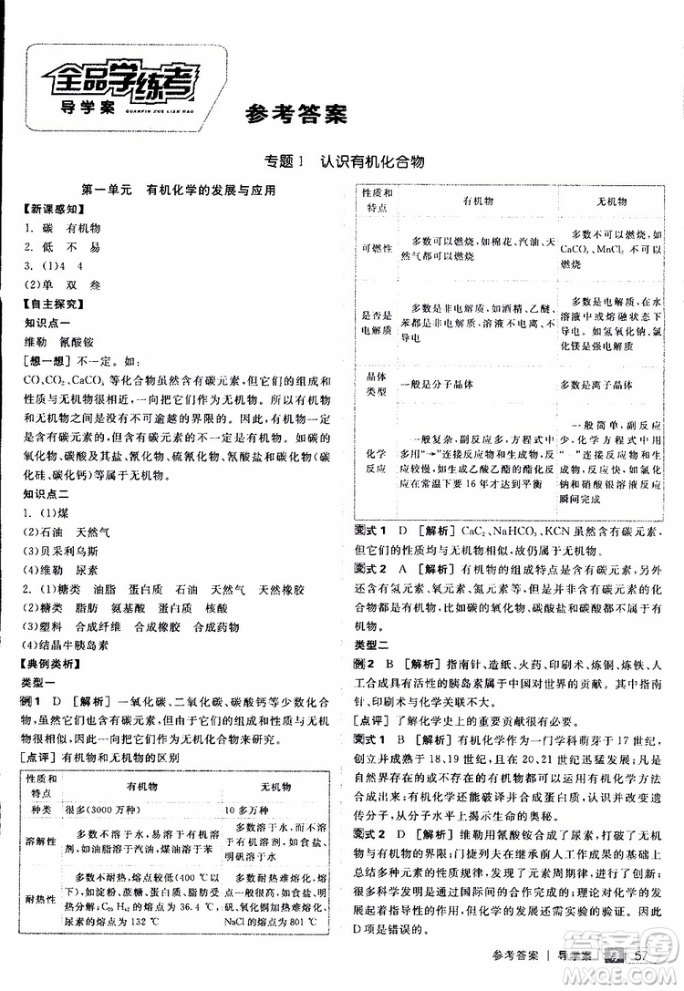 2019年全品學(xué)練考測評卷高中化學(xué)選修5有機化學(xué)基礎(chǔ)蘇教版SJ參考答案