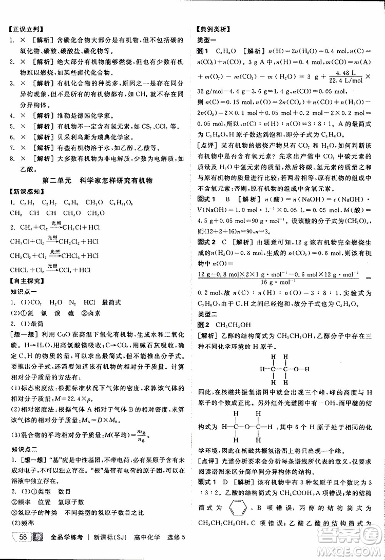 2019年全品學(xué)練考測評卷高中化學(xué)選修5有機化學(xué)基礎(chǔ)蘇教版SJ參考答案