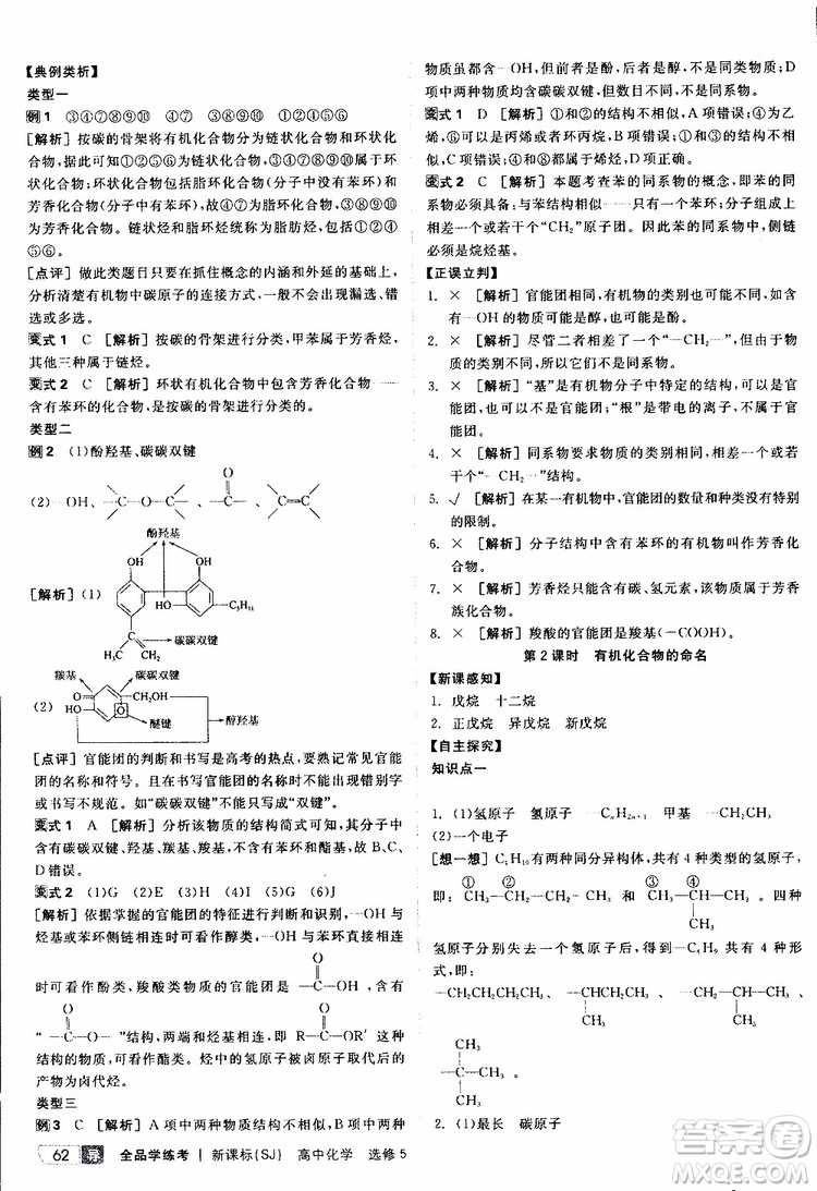 2019年全品學(xué)練考測評卷高中化學(xué)選修5有機化學(xué)基礎(chǔ)蘇教版SJ參考答案