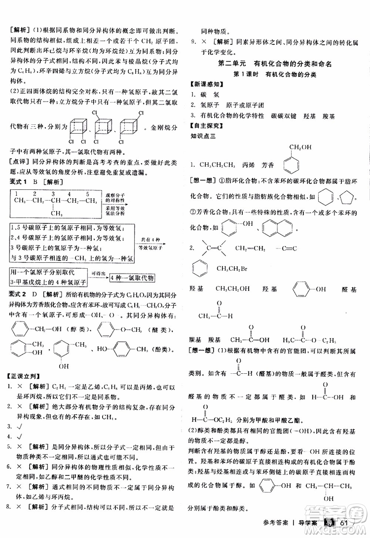 2019年全品學(xué)練考測評卷高中化學(xué)選修5有機化學(xué)基礎(chǔ)蘇教版SJ參考答案