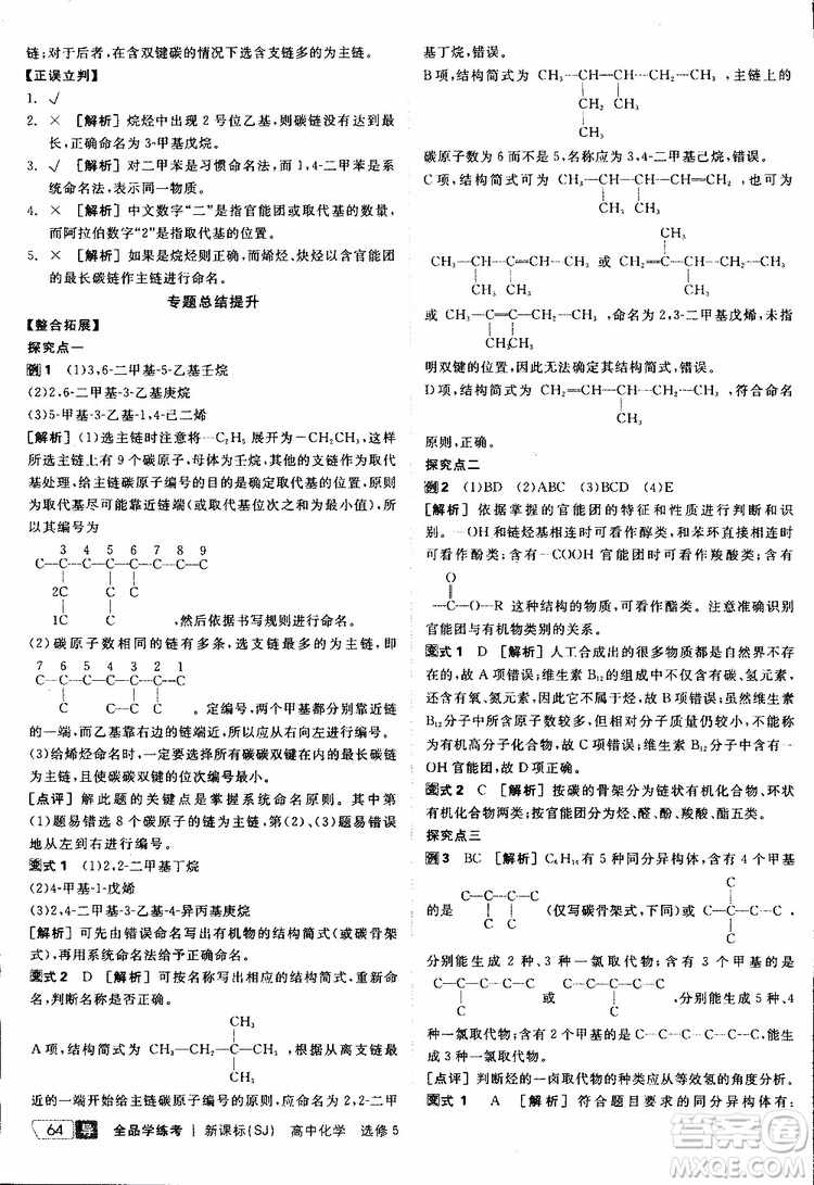 2019年全品學(xué)練考測評卷高中化學(xué)選修5有機化學(xué)基礎(chǔ)蘇教版SJ參考答案