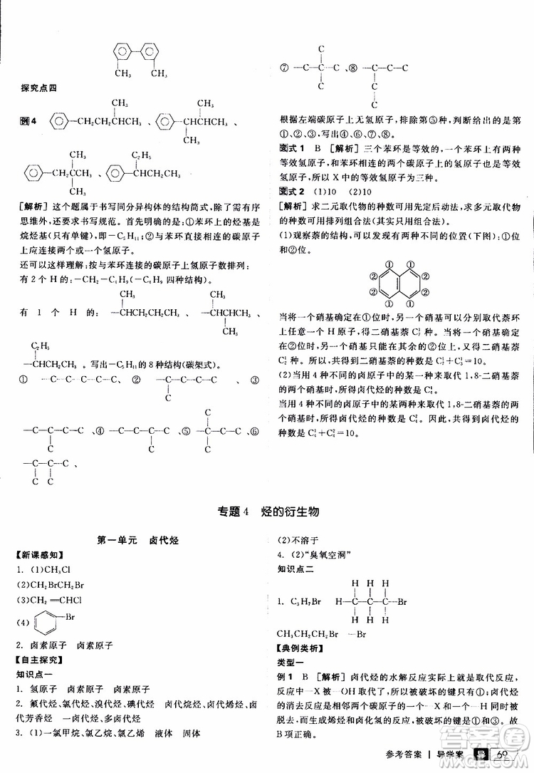 2019年全品學(xué)練考測評卷高中化學(xué)選修5有機化學(xué)基礎(chǔ)蘇教版SJ參考答案