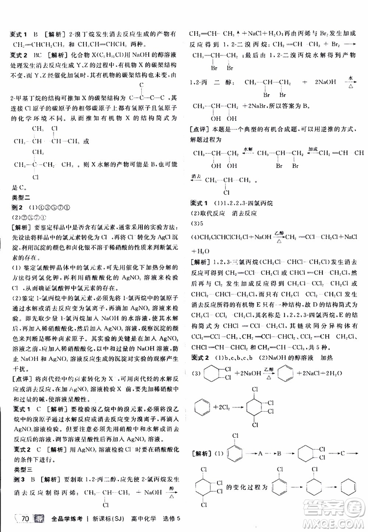 2019年全品學(xué)練考測評卷高中化學(xué)選修5有機化學(xué)基礎(chǔ)蘇教版SJ參考答案