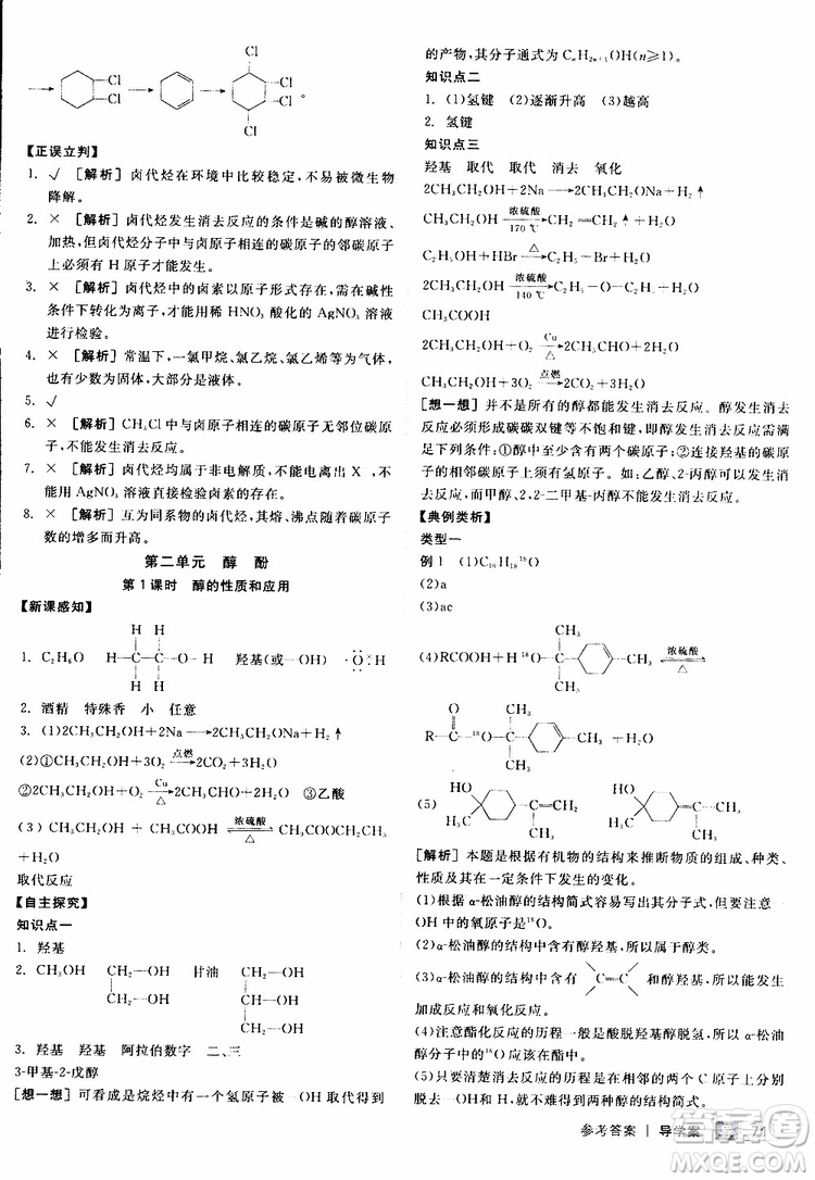 2019年全品學(xué)練考測評卷高中化學(xué)選修5有機化學(xué)基礎(chǔ)蘇教版SJ參考答案