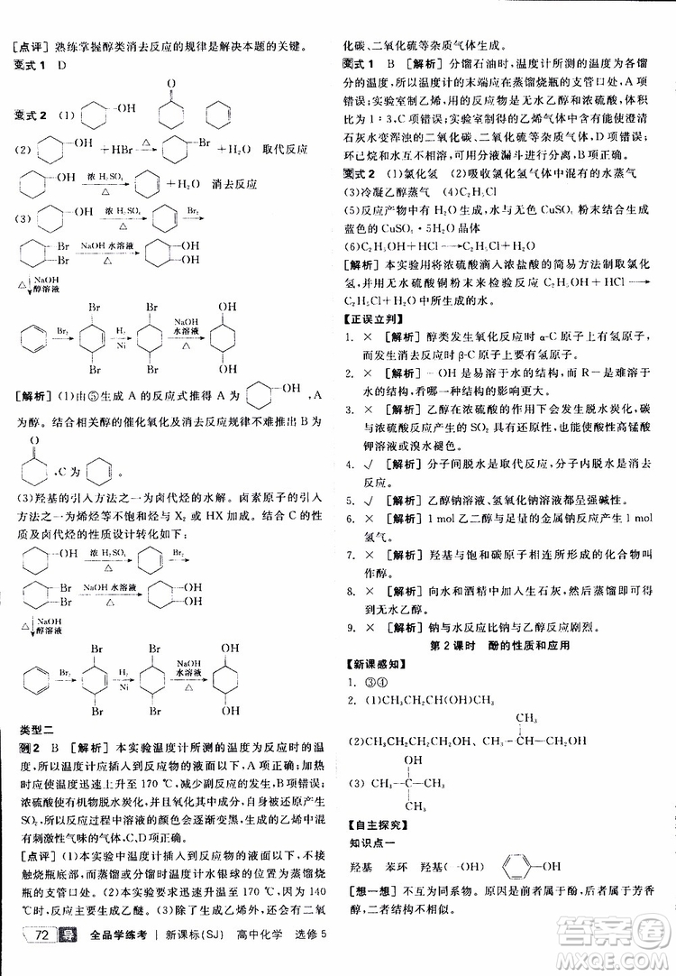 2019年全品學(xué)練考測評卷高中化學(xué)選修5有機化學(xué)基礎(chǔ)蘇教版SJ參考答案