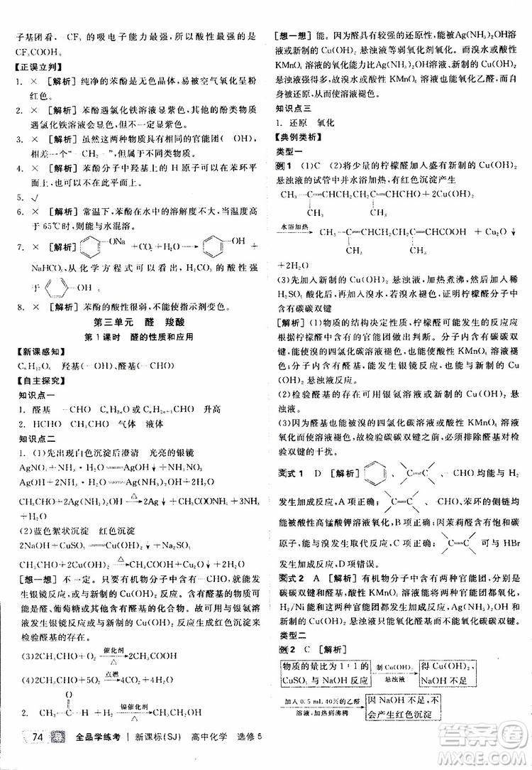 2019年全品學(xué)練考測評卷高中化學(xué)選修5有機化學(xué)基礎(chǔ)蘇教版SJ參考答案