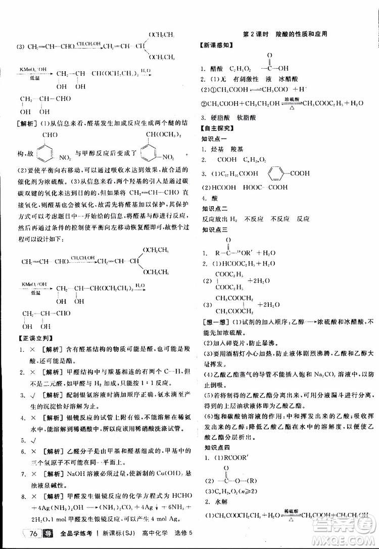 2019年全品學(xué)練考測評卷高中化學(xué)選修5有機化學(xué)基礎(chǔ)蘇教版SJ參考答案