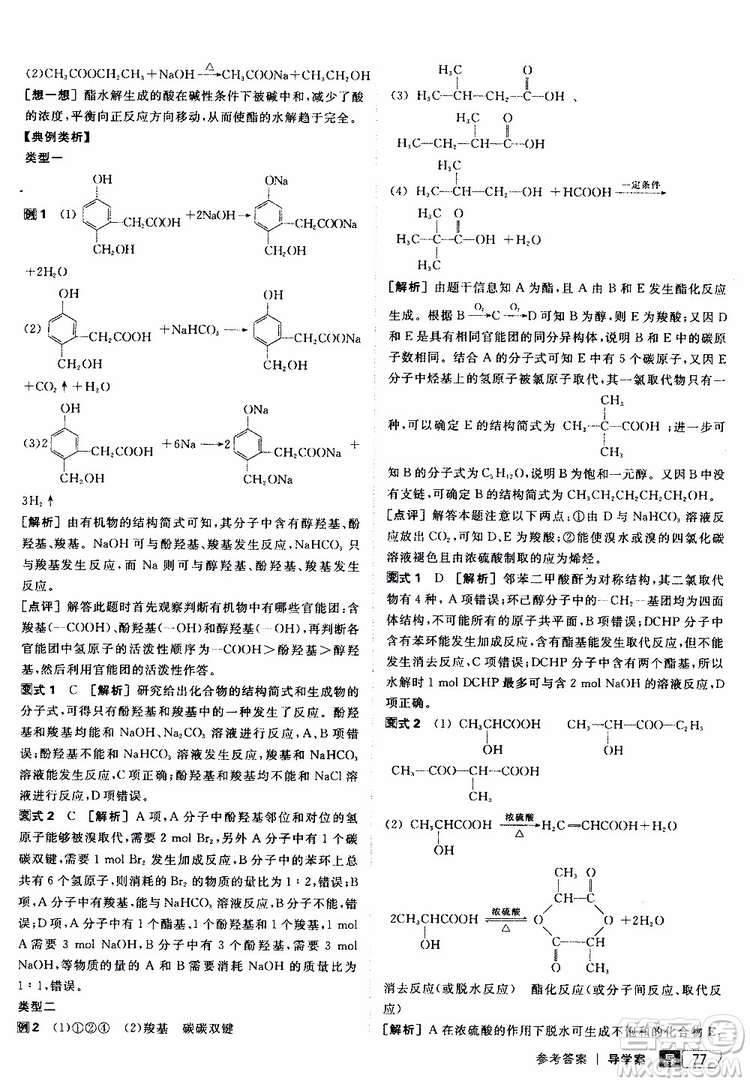 2019年全品學(xué)練考測評卷高中化學(xué)選修5有機化學(xué)基礎(chǔ)蘇教版SJ參考答案