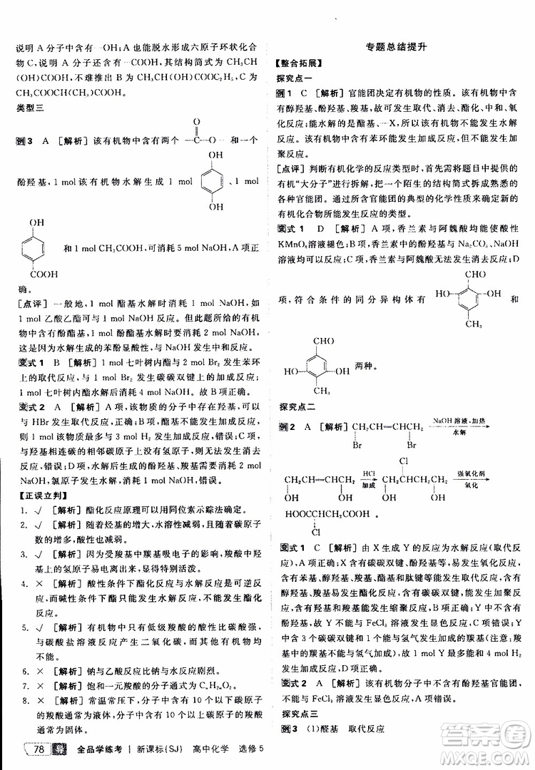 2019年全品學(xué)練考測評卷高中化學(xué)選修5有機化學(xué)基礎(chǔ)蘇教版SJ參考答案