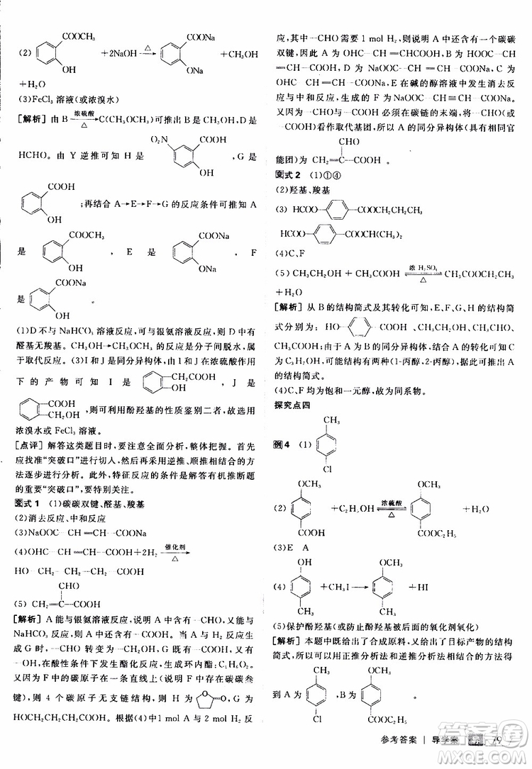 2019年全品學(xué)練考測評卷高中化學(xué)選修5有機化學(xué)基礎(chǔ)蘇教版SJ參考答案