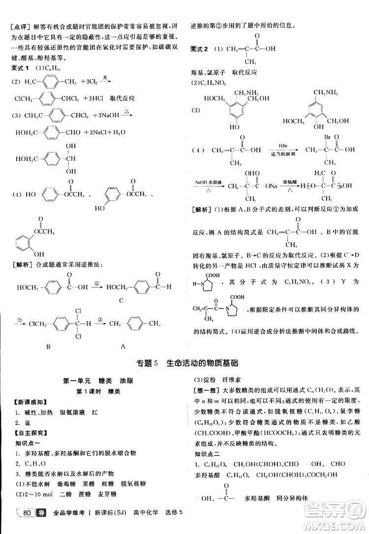 2019年全品學(xué)練考測評卷高中化學(xué)選修5有機化學(xué)基礎(chǔ)蘇教版SJ參考答案