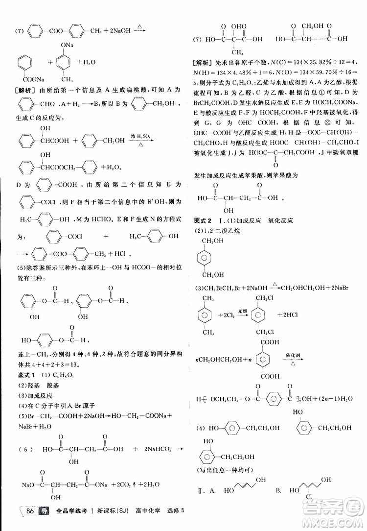 2019年全品學(xué)練考測評卷高中化學(xué)選修5有機化學(xué)基礎(chǔ)蘇教版SJ參考答案