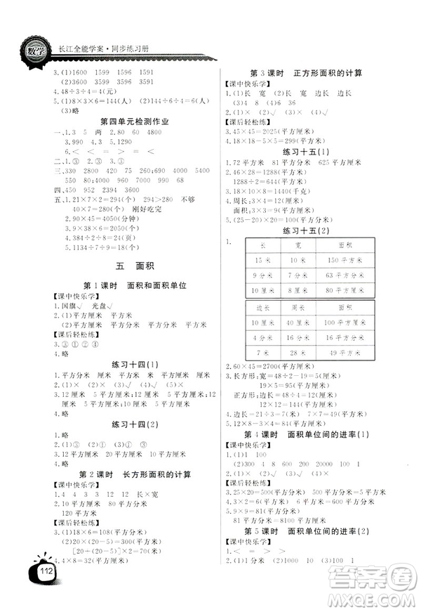 2019版長江全能學(xué)案數(shù)學(xué)三年級下冊人教版參考答案