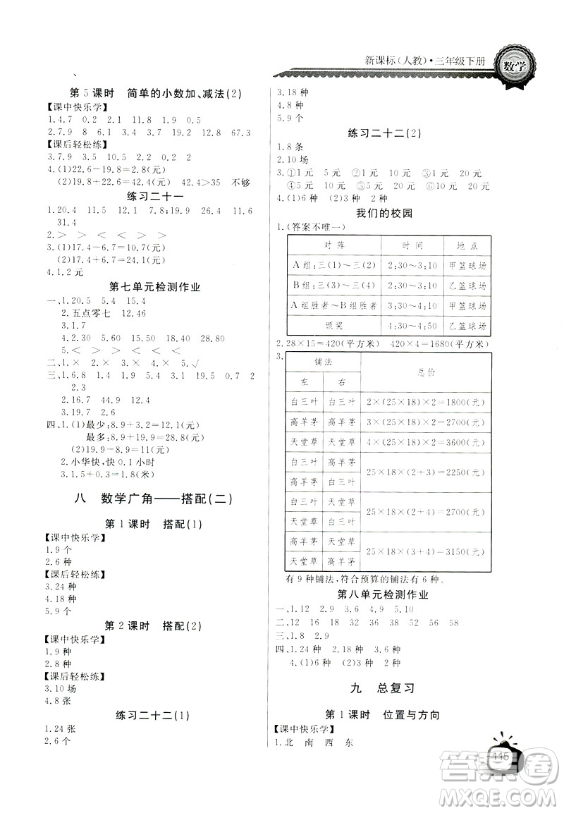 2019版長江全能學(xué)案數(shù)學(xué)三年級下冊人教版參考答案