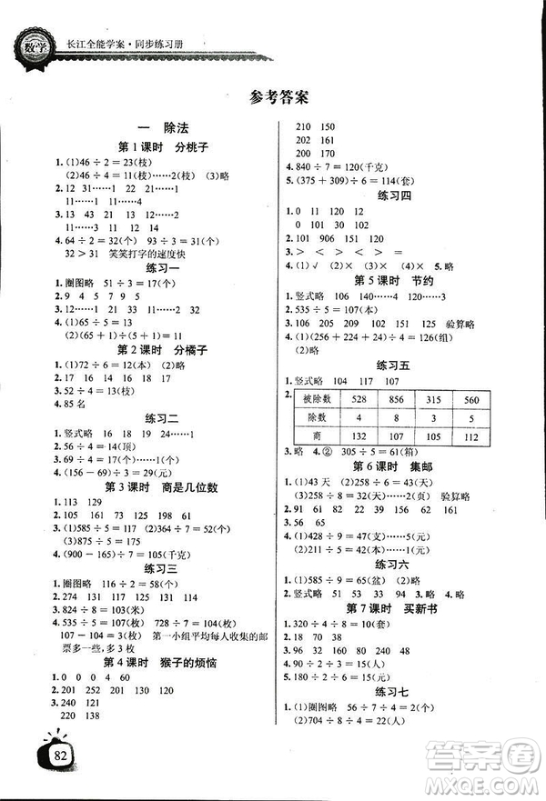 2019新版小學(xué)長江全能學(xué)案數(shù)學(xué)三年級下冊BS北師大版參考答案