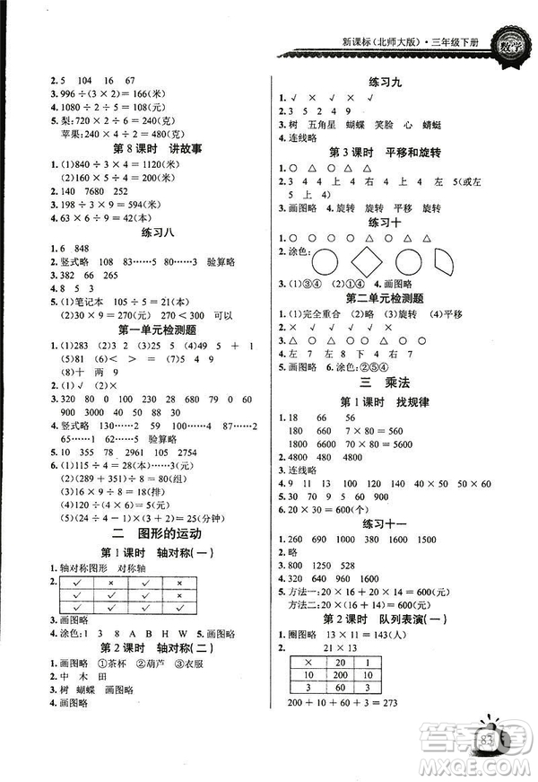 2019新版小學(xué)長江全能學(xué)案數(shù)學(xué)三年級下冊BS北師大版參考答案