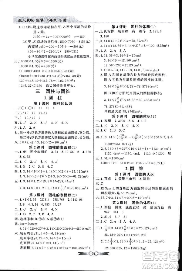 百年學(xué)典2019年同步導(dǎo)學(xué)與優(yōu)化訓(xùn)練人教版數(shù)學(xué)六年級下冊答案