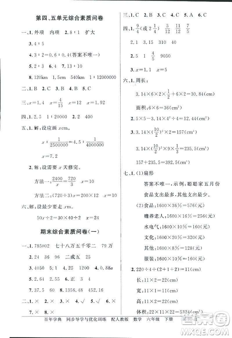 百年學(xué)典2019年同步導(dǎo)學(xué)與優(yōu)化訓(xùn)練人教版數(shù)學(xué)六年級下冊答案