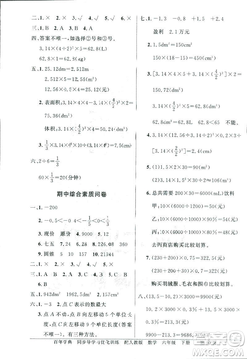 百年學(xué)典2019年同步導(dǎo)學(xué)與優(yōu)化訓(xùn)練人教版數(shù)學(xué)六年級下冊答案