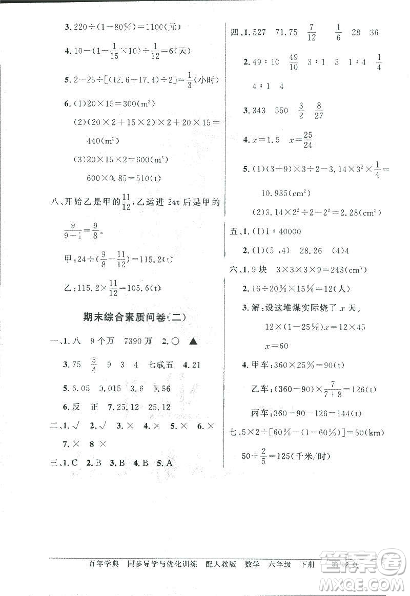 百年學(xué)典2019年同步導(dǎo)學(xué)與優(yōu)化訓(xùn)練人教版數(shù)學(xué)六年級下冊答案