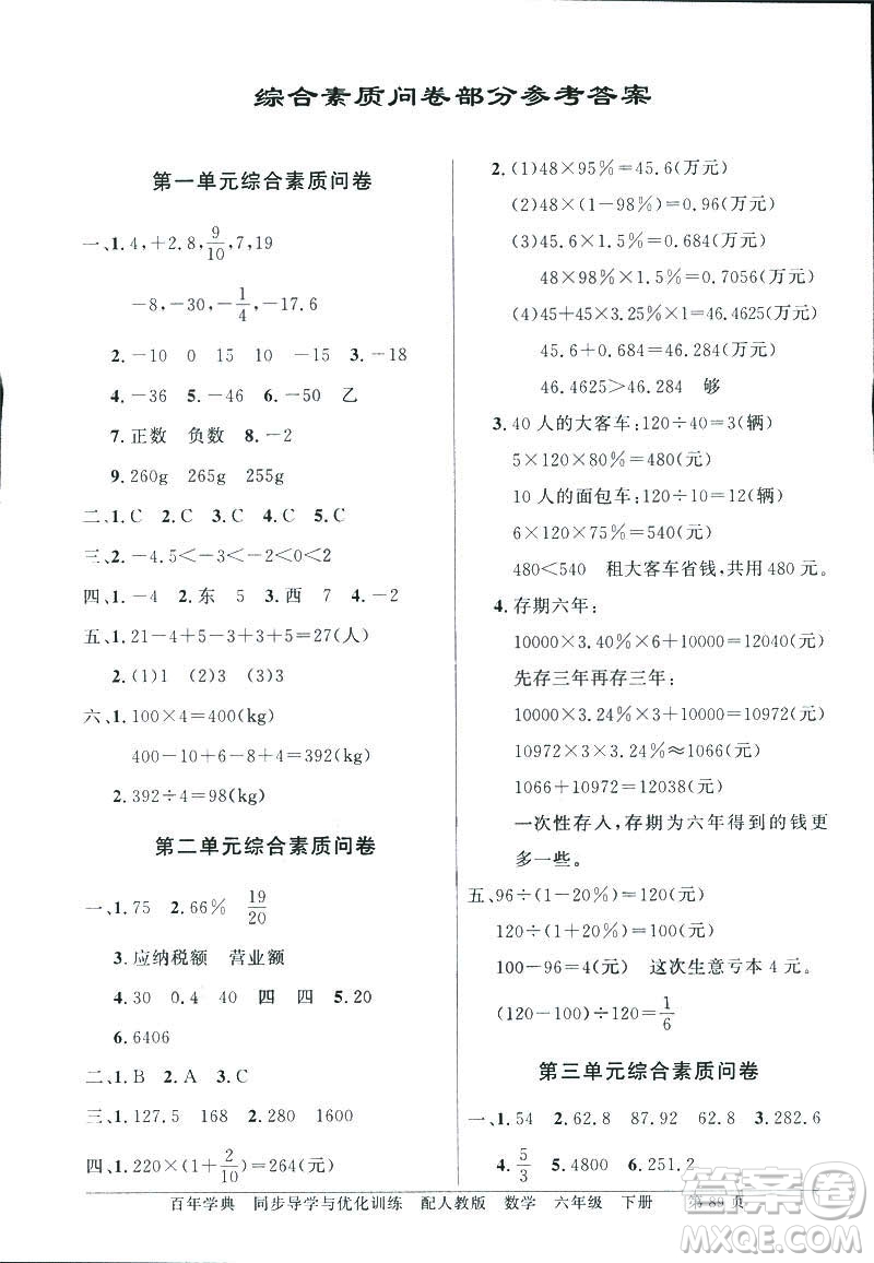 百年學(xué)典2019年同步導(dǎo)學(xué)與優(yōu)化訓(xùn)練人教版數(shù)學(xué)六年級下冊答案