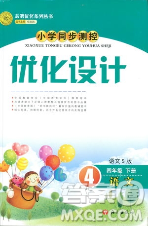 2019小學(xué)同步測控優(yōu)化設(shè)計四年級下冊語文語文S版答案