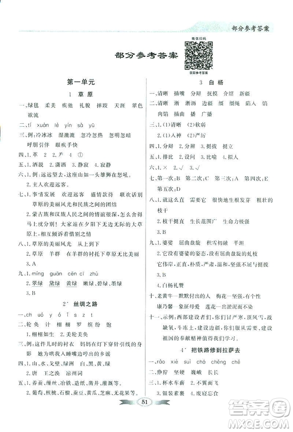 百年學(xué)典2019同步導(dǎo)學(xué)與優(yōu)化訓(xùn)練人教版語文五年級下冊參考答案