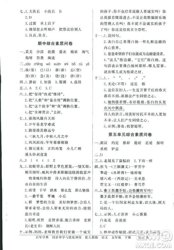 百年學(xué)典2019同步導(dǎo)學(xué)與優(yōu)化訓(xùn)練人教版語文五年級下冊參考答案