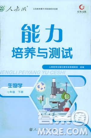 天舟文化2019年能力培養(yǎng)與測(cè)試七年級(jí)下冊(cè)生物人教版參考答案