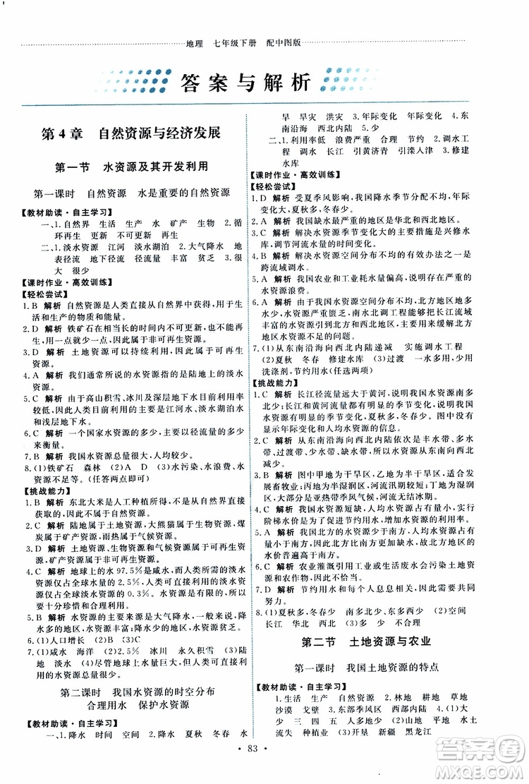 天舟文化2019能力培養(yǎng)與測(cè)試地理七年級(jí)下冊(cè)中圖版參考答案