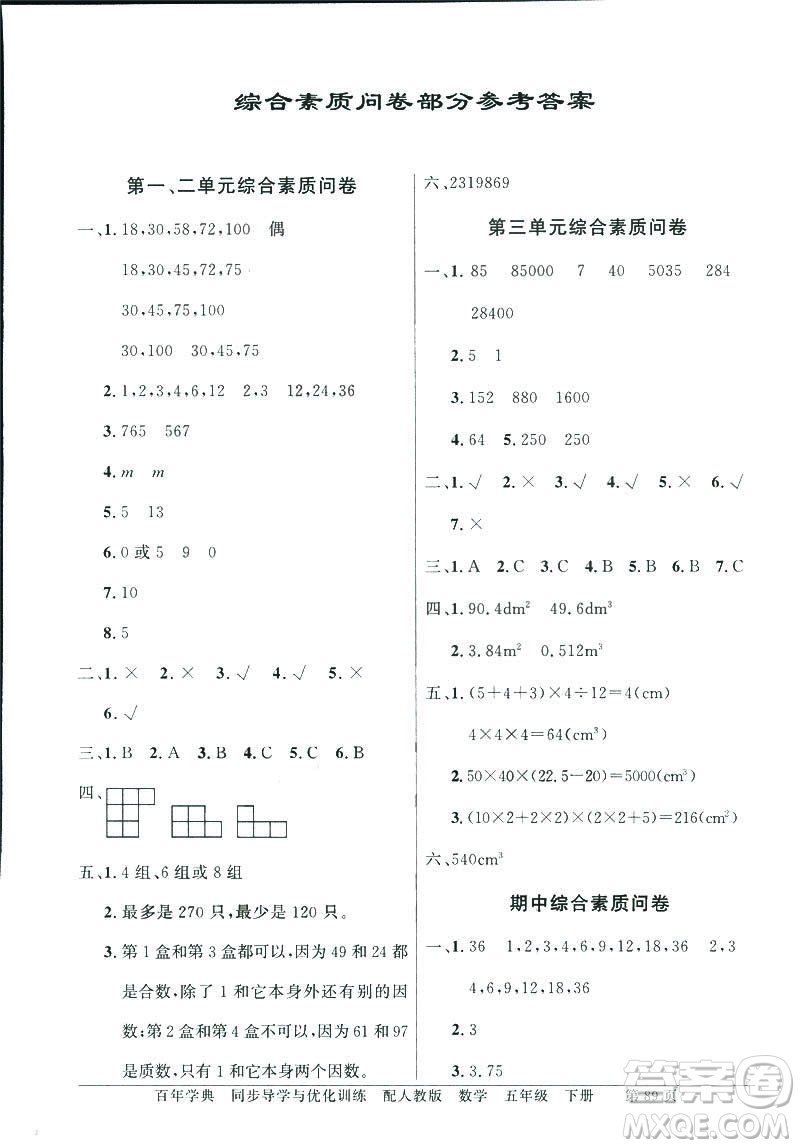 百年學典同步導學與優(yōu)化訓練2019人教版數(shù)學六年級下冊答案