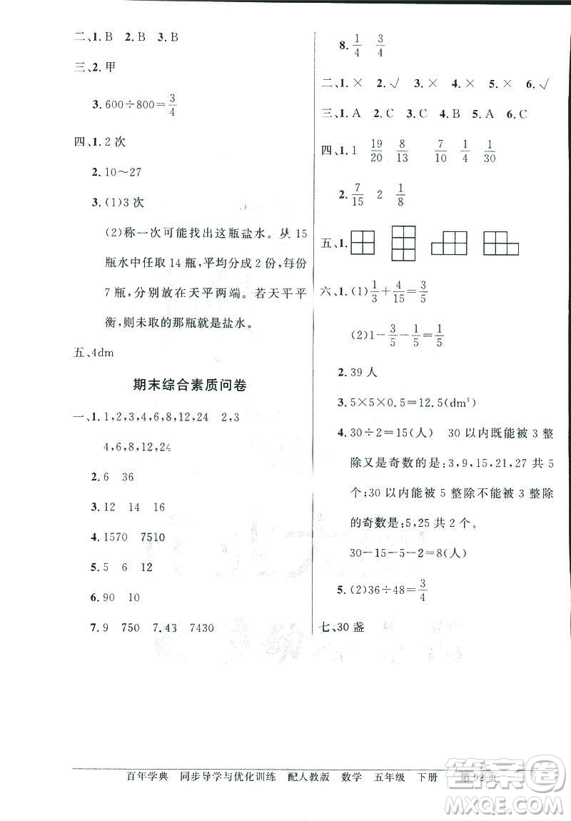 百年學典同步導學與優(yōu)化訓練2019人教版數(shù)學六年級下冊答案