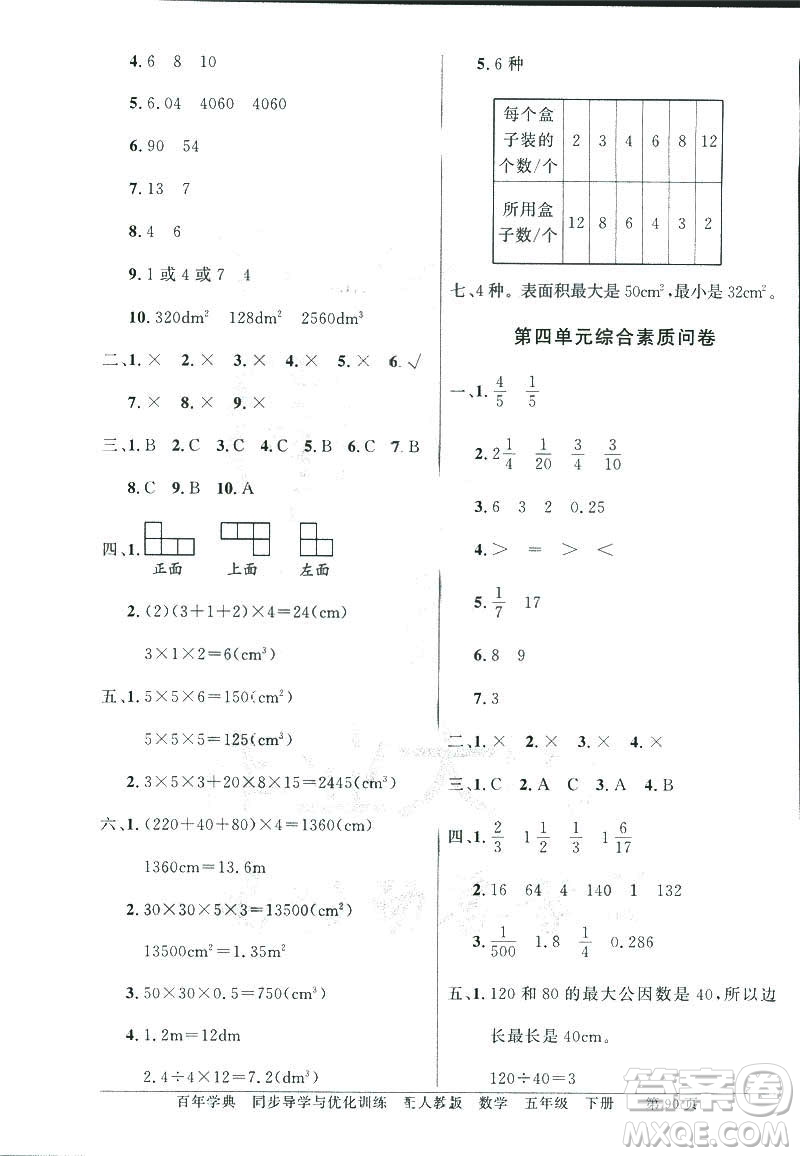 百年學典同步導學與優(yōu)化訓練2019人教版數(shù)學六年級下冊答案