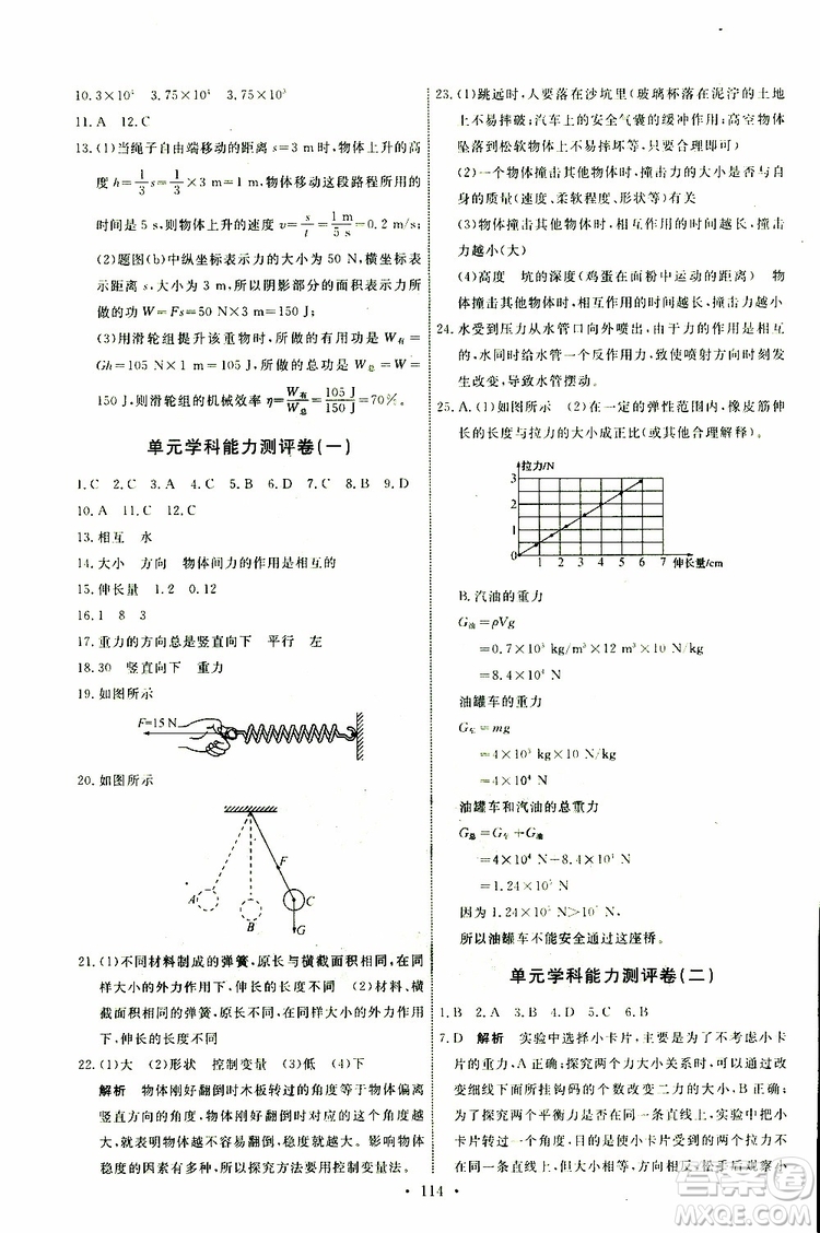 2019版天舟文化能力培養(yǎng)與測試八年級下冊物理人教版參考答案