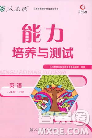 天舟文化2019版能力培養(yǎng)與測(cè)試八年級(jí)下冊(cè)英語(yǔ)人教版參考答案