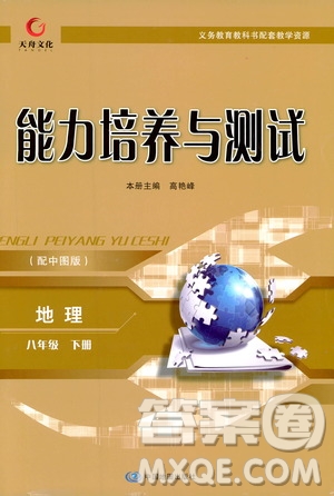 2019年能力培養(yǎng)與測試地理八年級下冊中圖版參考答案