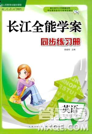 長江全能學案同步練習冊2019英語五年級下冊人教版PEP參考答案