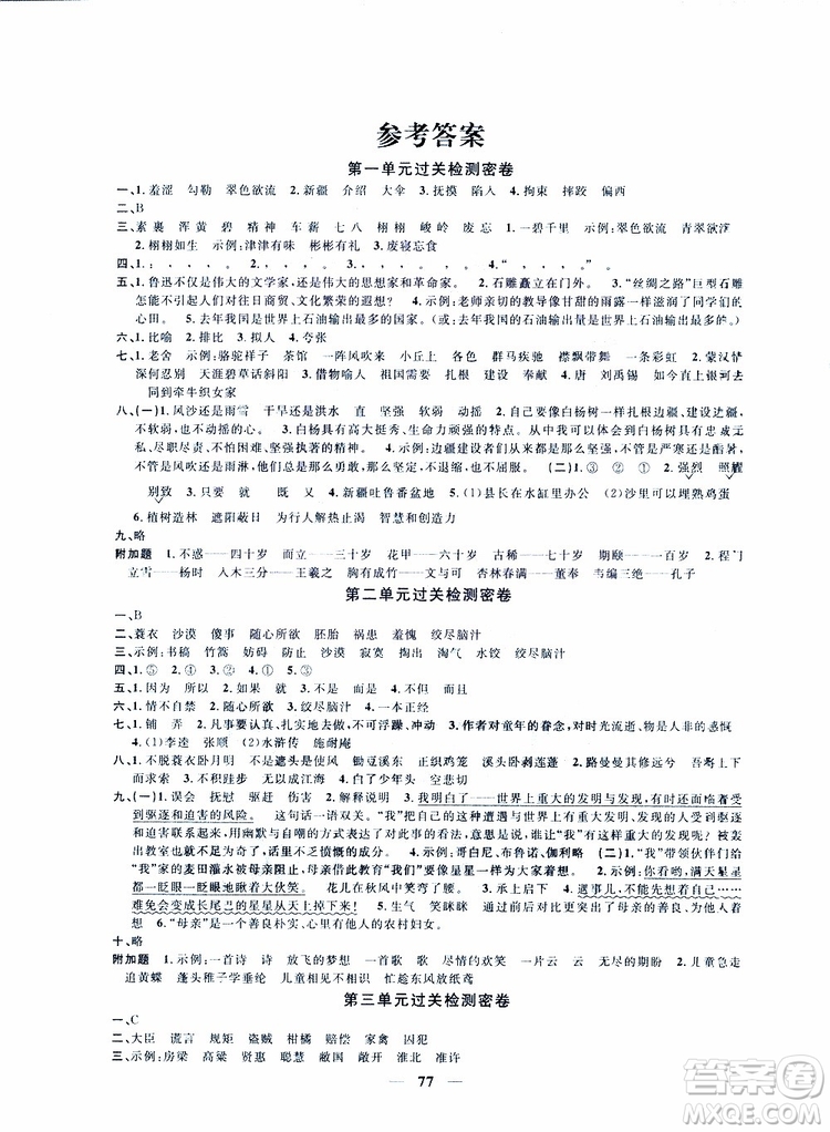 2019版陽光同學(xué)一線名師全優(yōu)好卷人教版五年級下冊語文參考答案