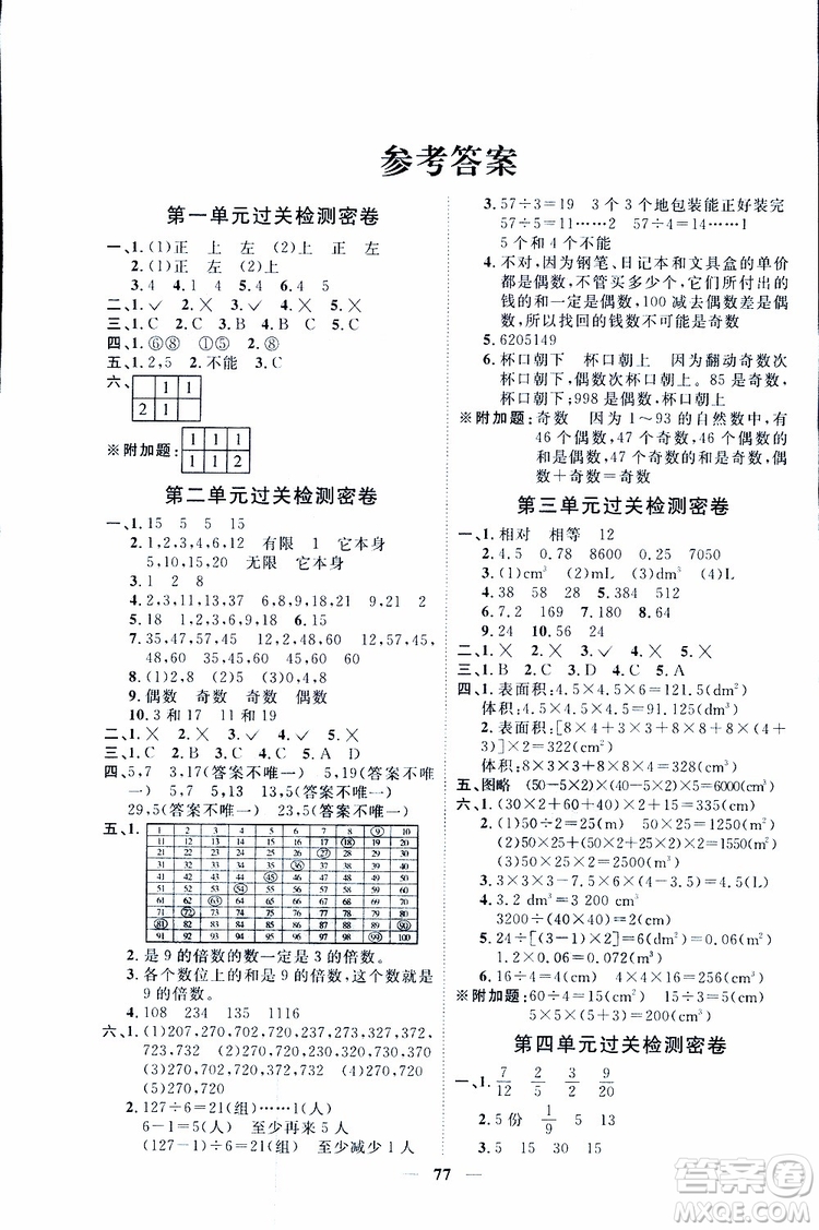 陽(yáng)光同學(xué)2019版五年級(jí)下冊(cè)數(shù)學(xué)一線名師全優(yōu)好卷人教版參考答案