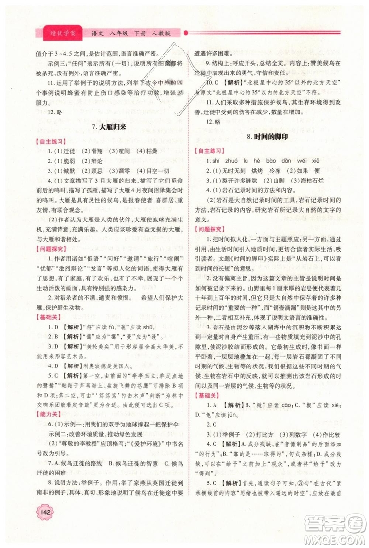 2019人教版八年級(jí)下冊(cè)語文績優(yōu)學(xué)案陜西師范大學(xué)出版社答案